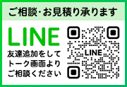 伐採のご相談LINEお問合せ