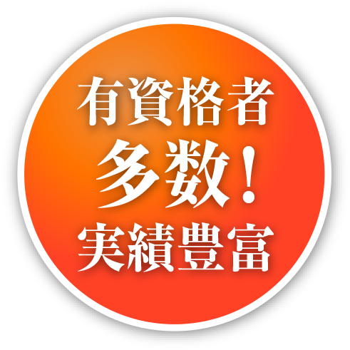 有資格者多数!実績豊富
