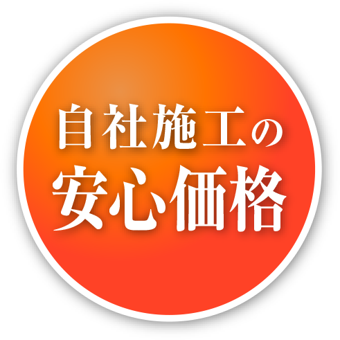 自社施工の安心価格