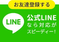 LINEでのお問合せ
